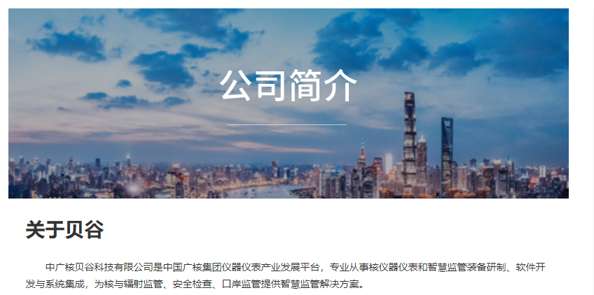 中广核技拟购贝谷科技100%股权 业务向智慧安防延伸