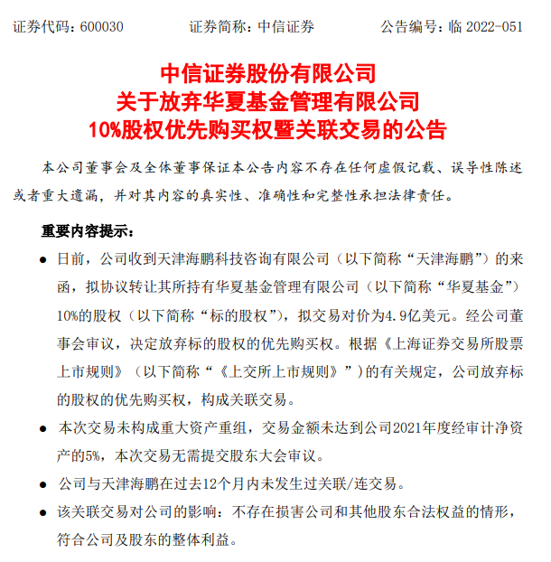 天津海鹏拟4.9亿美元出售华夏基金10%股权 中信证券放弃优先购买权