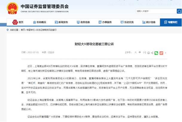 财经大V、私募董事长徐晓峰被公诉三宗罪 搭黑平台诱导交易 涉案超3000万