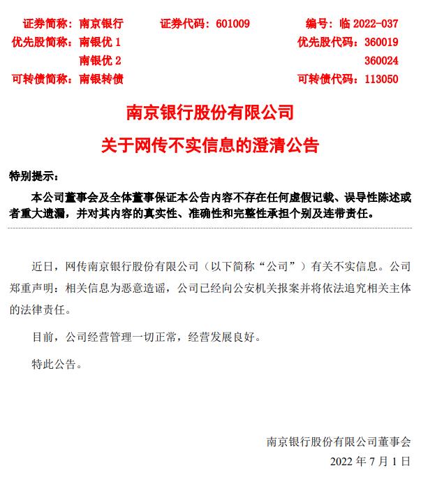 南京银行：网传相关信息为恶意造谣 公司经营管理一切正常