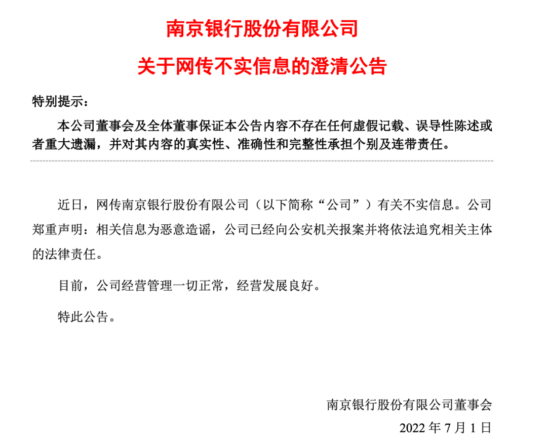 南京银行深夜澄清：针对恶意造谣行为已报案！一券商首席紧急致歉 分析师“跨界研究”再惹争议