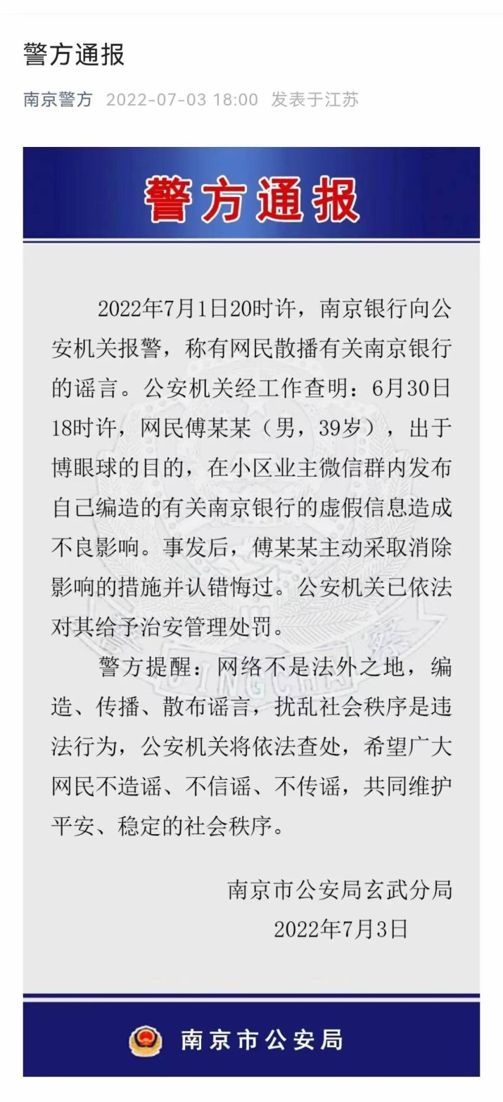警方通报！“造谣南京银行”案子破了 一券商分析师被治安处罚