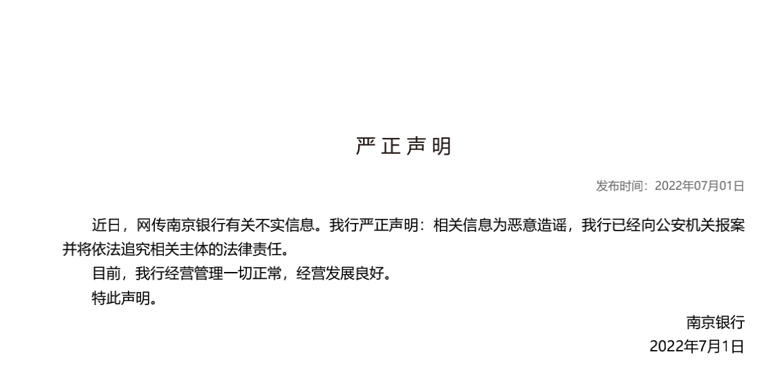 警方通报！“造谣南京银行”案子破了 一券商分析师被治安处罚