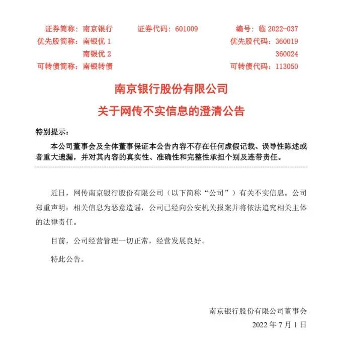 券商分析师编造南京银行“有事” 南京警方：对傅某某给予治安处罚！