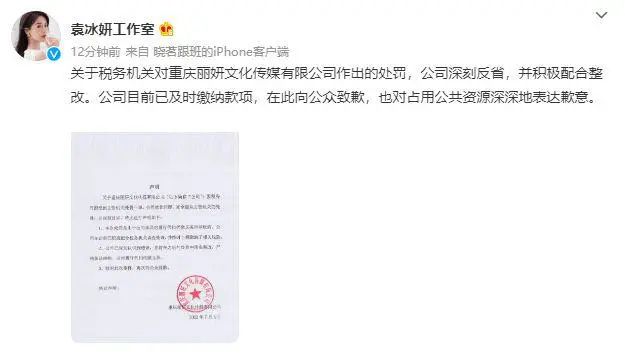 热搜第一！演员袁冰妍关联公司偷漏税被罚97万 工作室火速发文致歉