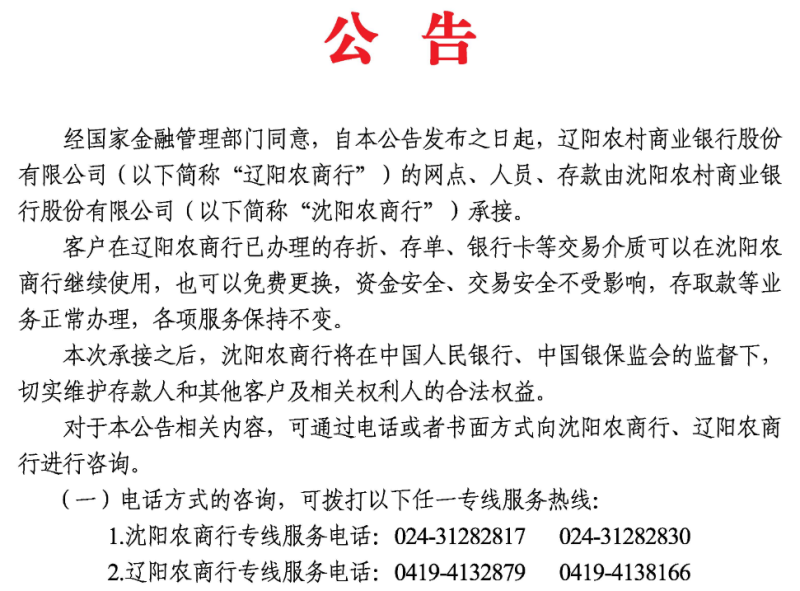 辽阳农商行及旗下村镇银行被承接，该行前四大股东均涉重大违法违规且原行长为“红通人员”去年被捕