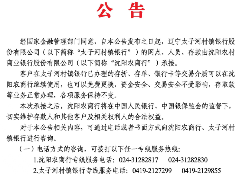 辽阳农商行及旗下村镇银行被承接，该行前四大股东均涉重大违法违规且原行长为“红通人员”去年被捕
