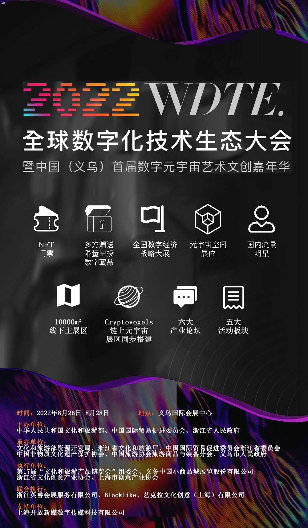 2022WDTE 全球数字化技术生态大会 暨中国（义乌）首届数字元宇宙艺术文创嘉年华开启报名