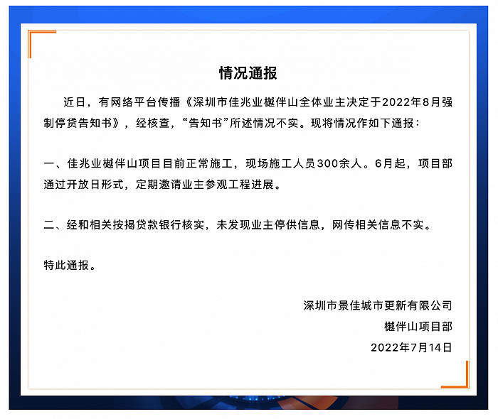 深圳佳兆业：樾伴山项目目前正常施工 未发现业主停供信息