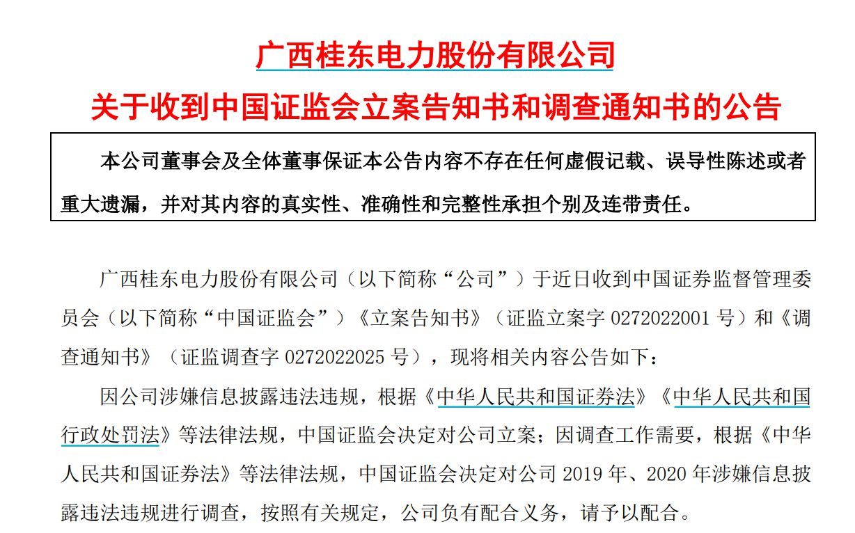近5万股民懵了！桂东电力被立案调查 两年涉信披违规