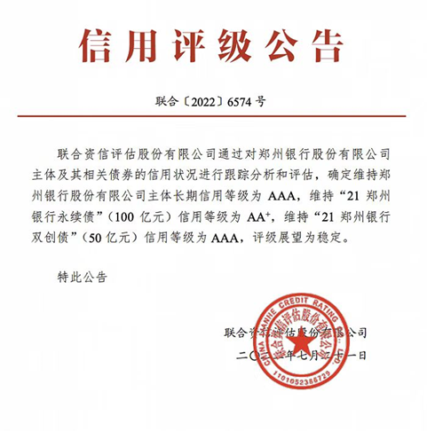 郑州银行主体长期信用等级维持AAA