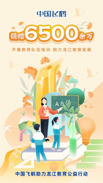 中国飞鹤：捐赠6500余万推动基础教育质量提升