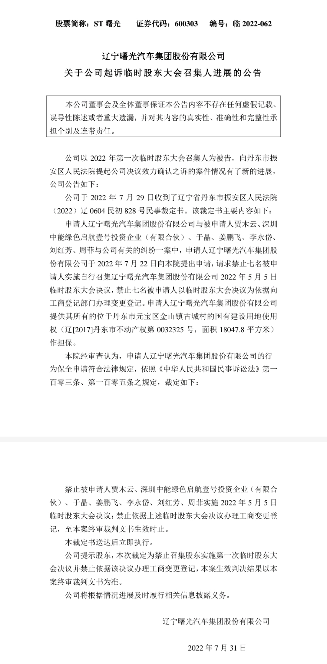 ST曙光：法院裁定禁止召集股东实施5月5日临时股东大会决议