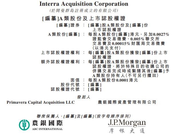 新股消息 | SPAC公司Interra Acquisition Corporation递表港交所主板 农银国际与摩根大通为其联席保荐人