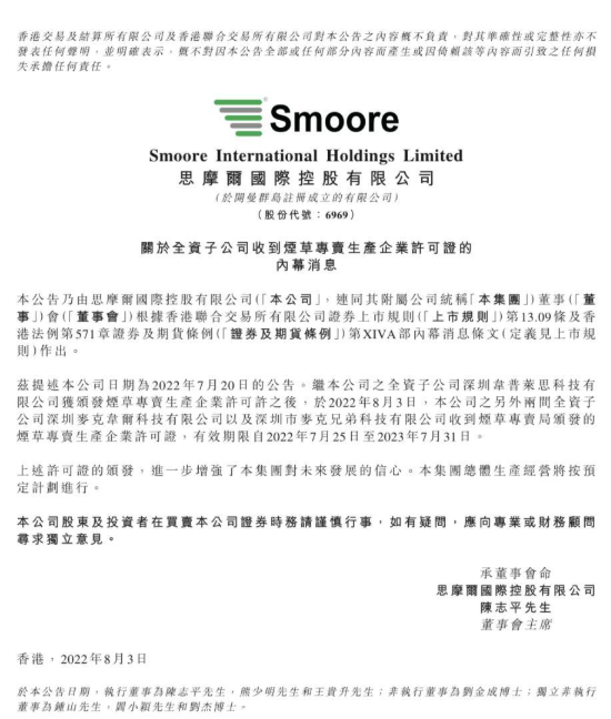思摩尔又有两子公司获颁烟草专卖生产企业许可证书