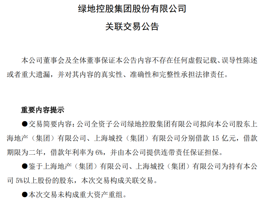 上海地产、上海城投两大国有股东出手 绿地控股获30亿元资金支持