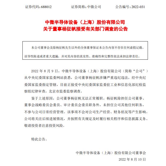 中微公司：董事杨征帆接受有关部门调查 无法正常履职