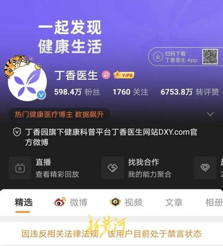 “丁香医生”系列账号被禁言：微博账号粉丝数量为217万