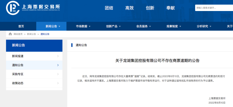上海票据交易所：龙湖集团无商票违约和拒付记录，相关谣传并不属实