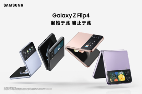 多能畅享 焕新未来 三星发布Galaxy Z Flip4和Galaxy Z Fold4