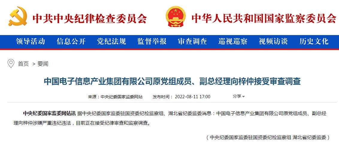 中国电子信息产业集团有限公司原党组成员、副总经理向梓仲接受审查调查