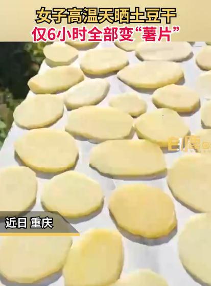 重庆女子晒土豆片 六个小时变“薯片” 网友：这才是空气炸锅！