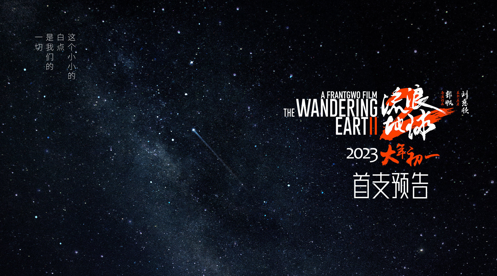 《流浪地球 2》首支预告发布，2023 大年初一上映