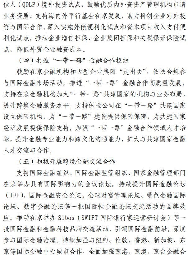北京：支持QFII、RQFII开展境内证券投资业务 参与北京证券交易所交易