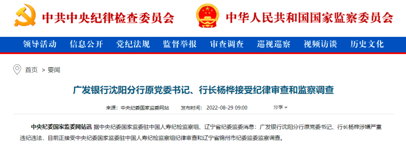 广发银行沈阳分行党委书记、行长杨桦被查，在任期间该分行多次被处罚