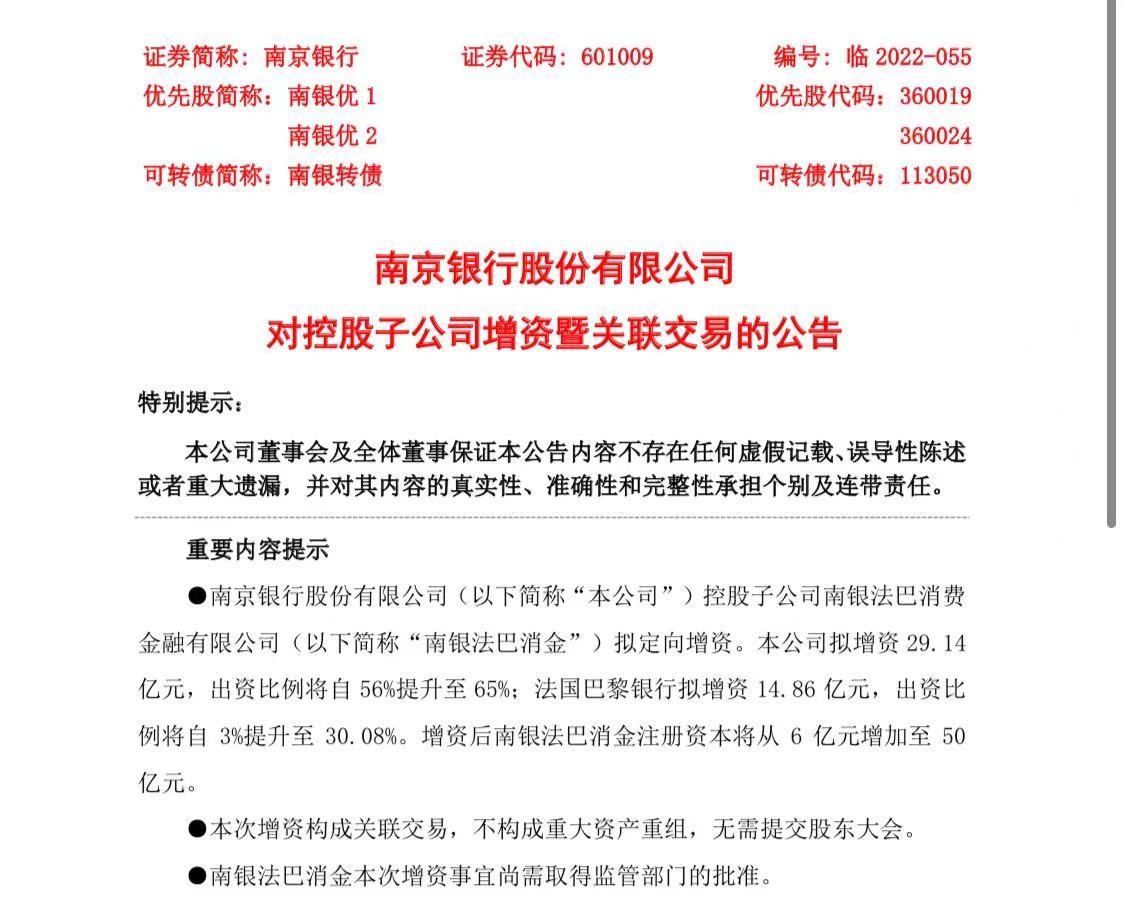 苏宁消金更名为南银法巴消金 南京银行拟增资29.14亿元