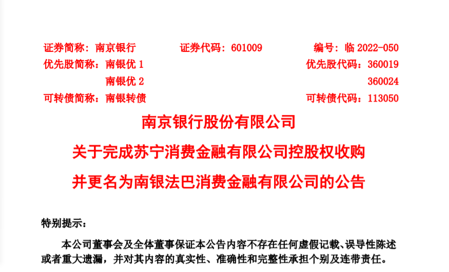 苏宁消金更名为南银法巴消金 南京银行拟增资29.14亿元