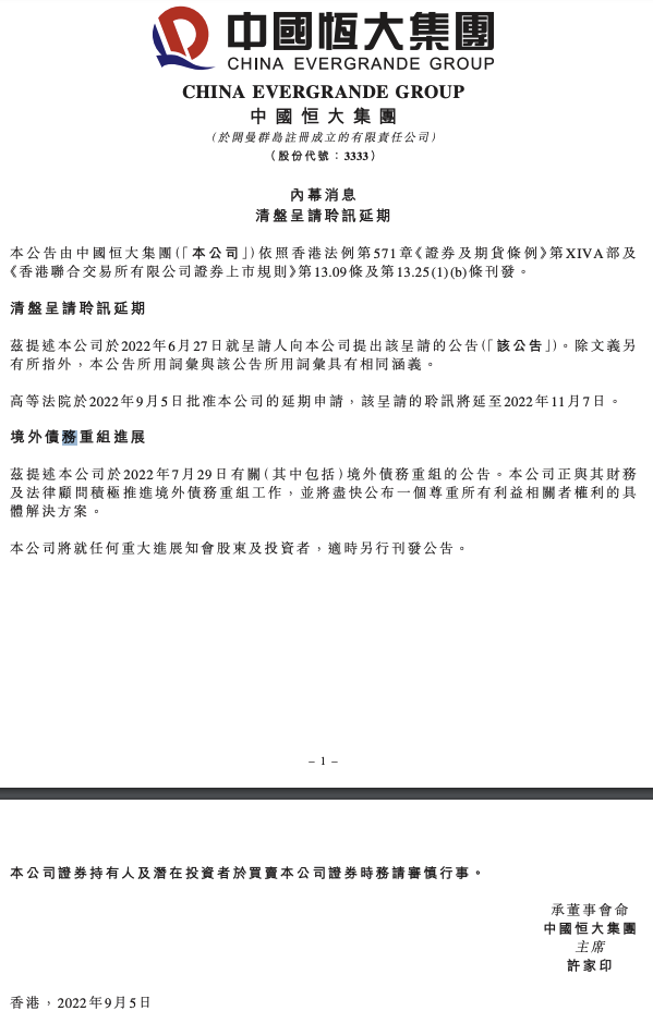 中国恒大：清盘呈请聆讯延期至11月7日