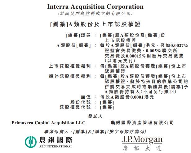 新股消息 | SPAC公司Interra Acquisition Corporation通过港交所聆讯 农银国际与摩根大通为其联席保荐人