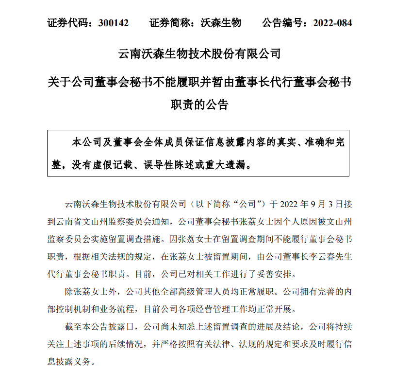 沃森生物：董秘张荔因个人原因被云南文山州监察委留置调查