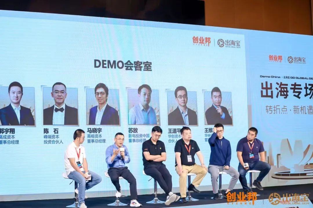 DEMO CHINA创新中国峰会——出海宝Go Global Gem出海专场顺利闭幕