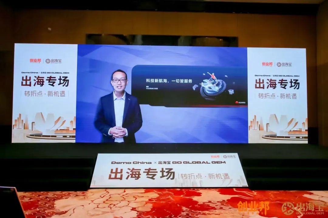 DEMO CHINA创新中国峰会——出海宝Go Global Gem出海专场顺利闭幕