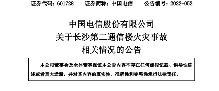 刚刚！中国电信公告长沙火灾事故影响 已向保险公司报案！
