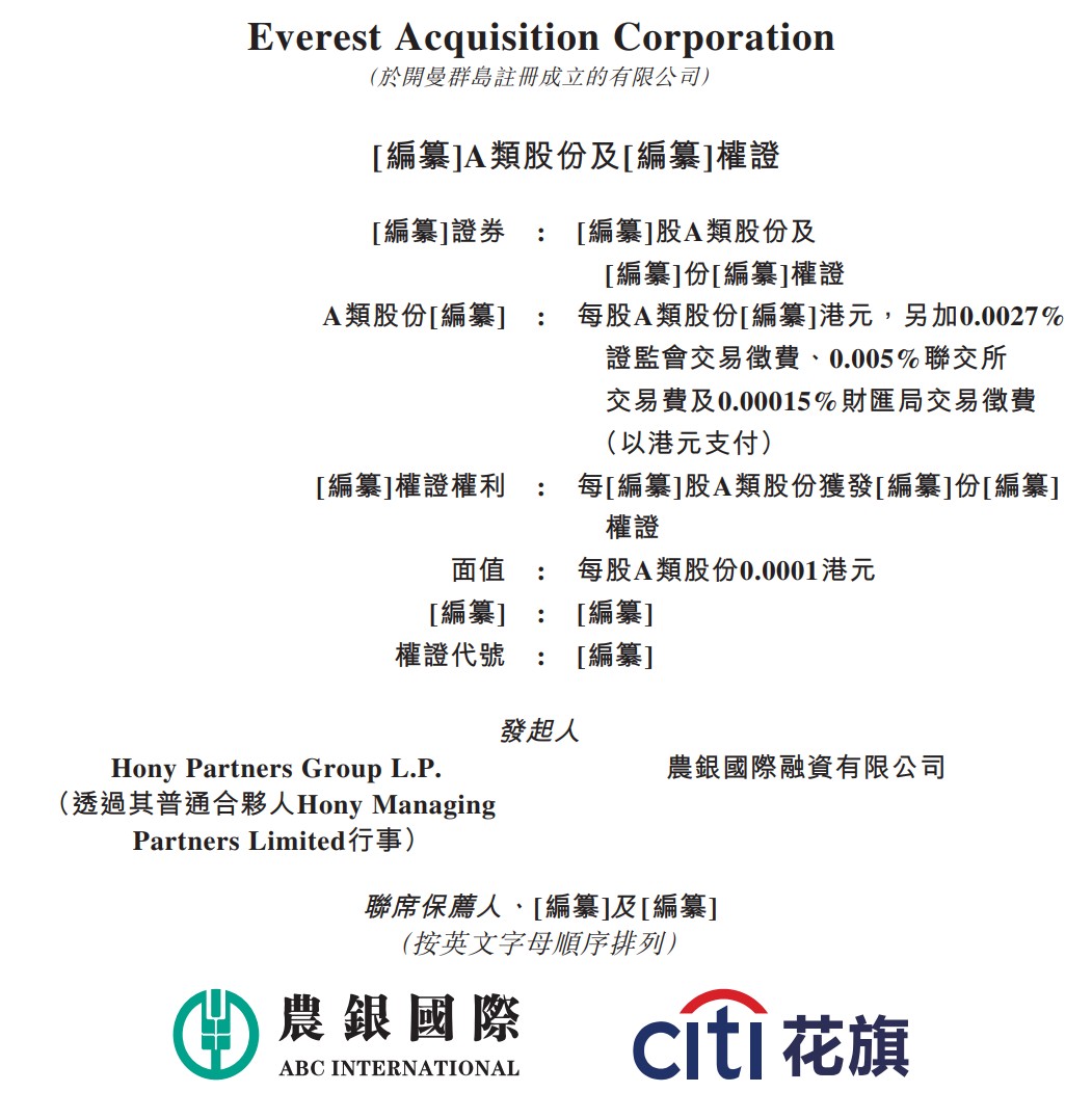 新股消息 | Everest Acquisition Corporation递表港交所主板 发起人包括弘毅及农银国际融资