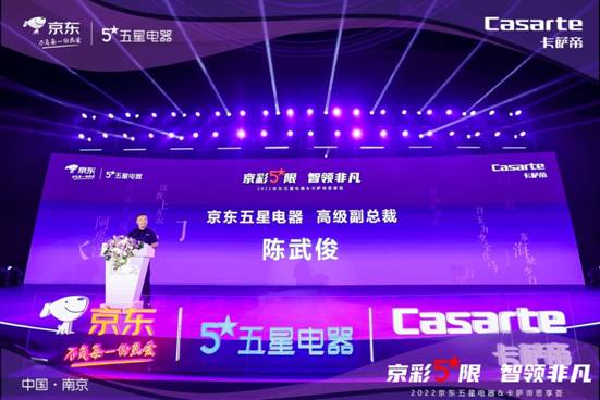 打造新消费场景!京东五星电器联合卡萨帝思享荟在南京举行