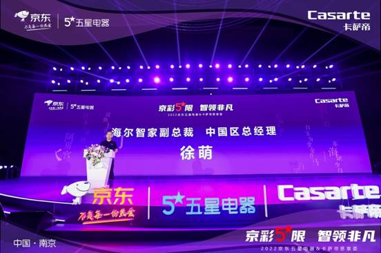 打造新消费场景!京东五星电器联合卡萨帝思享荟在南京举行