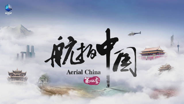 央视纪录片《航拍中国》第四季即将开播，首次从“天宫”空间站拍摄