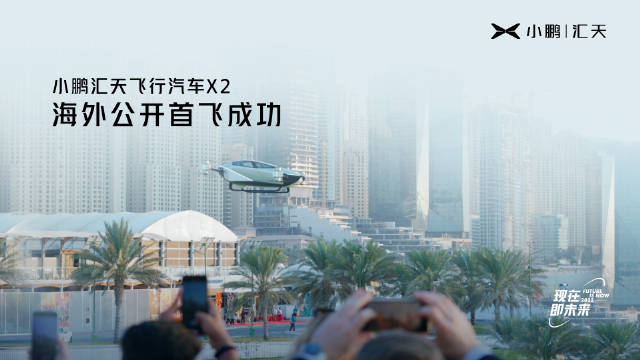 小鹏汇天飞行汽车旅航者 X2 完成海外公开首飞，本月将公布第六代产品最新进展