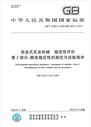 中联重科参与制定的两项农业机械国家标准正式发布