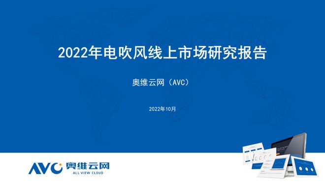 2022年1-9月电吹风线上市场研究报告