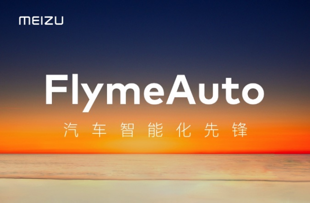 魅族公布FlymeAuto车机系统 造车传言真相大白