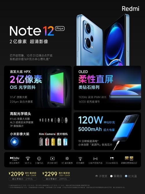 Redmi Note 12 Pro+正式发布 2699元起售