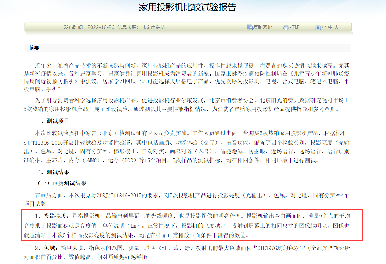 北京消协的这份家用投影实验报告，商家并不认可？