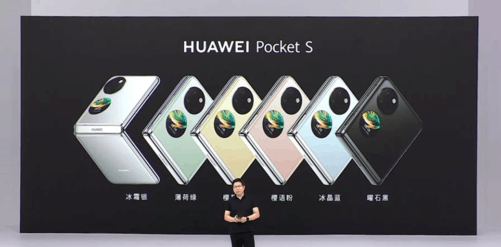 华为Pocket S发布：6款颜色 翻盖折叠形式
