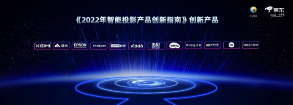 智能投影领域最高盛会--2022 CSPC在北京成功召开