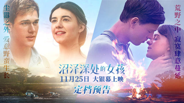 索尼电影新片《沼泽深处的女孩》定档 11 月 25 日内地上映
